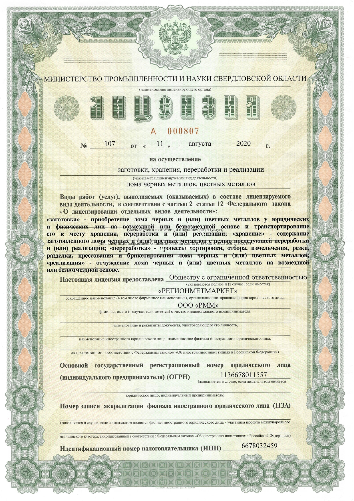 Лицензия РММ № 107 от 11.08.2020 г